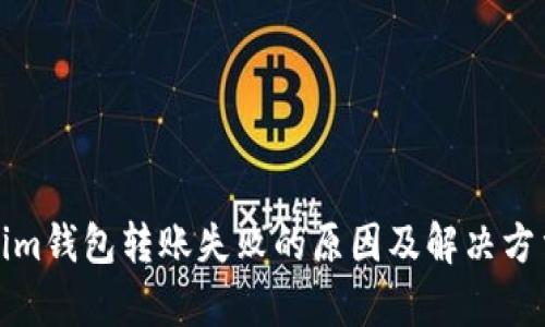 Tokenim钱包转账失败的原因及解决方法分析