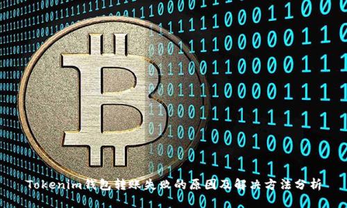 Tokenim钱包转账失败的原因及解决方法分析