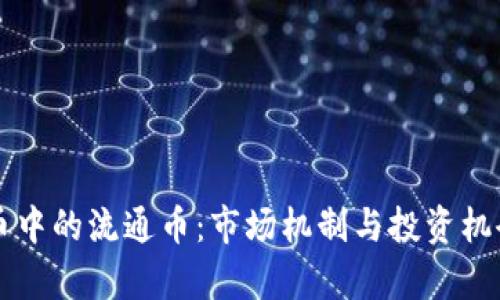 虚拟币中的流通币：市场机制与投资机会分析