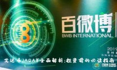 艾达币（ADA）全面解析：投资前的必读指南