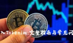 怎样导入Tokenim：完整指南与常见问题解答