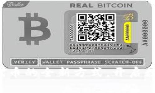 Tokenim: 领代币的全新方式,开启数字资产新时代