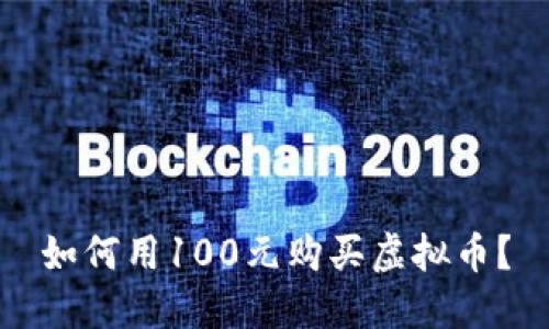 如何用100元购买虚拟币？
