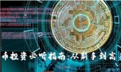 ```xml2023年虚拟币投资必听指南：从新手到高手的