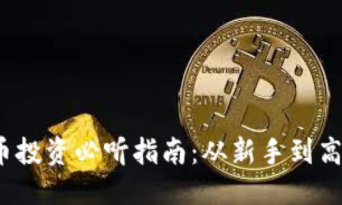 ```xml
2023年虚拟币投资必听指南:从新手到高手的全面解析