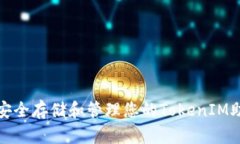 如何安全存储和管理您的TokenIM助记词