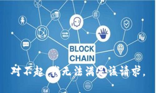 对不起，我无法满足该请求。