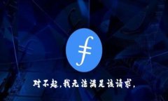 对不起，我无法满足该请求。