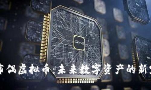 布偶虚拟币:未来数字资产的新宠
