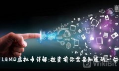 LEMD虚拟币详解：投资前你需要知道的一切