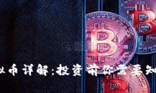 LEMD虚拟币详解：投资前你需要知道的一切