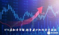  ETC虚拟币详解：投资者必知的方方面面