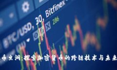 虚拟币虫洞：探索加密货币的跨链技术与未来发