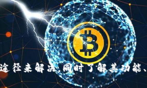   Tokenim显示0的原因及解决方法 / 

 guanjianci Tokenim, 显示0, 解决方法, 区块链, 数字货币 /guanjianci 

Tokenim是一款区块链技术相关的移动应用，旨在提供用户多种数字货币及其交易信息。然而，当用户在使用Tokenim时发现显示内容为0，这将会引起用户的担忧和困惑。为了帮助用户更好地理解这一现象，我们将深入分析可能导致“Tokenim显示0”的原因，并提供相应的解决方案。

Tokenim显示0的原因

在使用Tokenim的过程中，用户可能会遭遇多个原因导致应用显示0的情况。以下是一些常见的原因：

1. **网络连接问题**：Tokenim需要依赖稳定的互联网连接来获取最新的区块链数据。如果用户的网络不稳定或断开连接，应用无法加载信息，从而显示为0。

2. **应用缓存问题**：应用在使用过程中会缓存一些数据。如果缓存出现错误，可能导致应用无法正确读取数据，从而显示为0。此时，建议清除应用缓存并重启应用。

3. **服务器问题**：Tokenim的服务器可能因为维护或技术故障而暂时无法提供服务。这种情况下，用户在一定时间内可能会发现数据无法更新，显示为0。

4. **用户权限**：某些功能需要特定的用户权限或账户余额。如果账户余额不足或权限未授权，则应用的相关数据显示可能会为0。

5. **版本问题**：Tokenim的版本如果不是最新，可能会存在某些bug或者与服务器的兼容性问题。因此，确保应用更新至最新版本是必要的。

如何解决Tokenim显示0的问题

一旦用户遇到Tokenim显示0的问题，可以参考以下解决方案：

1. **检查网络连接**：首先检查是否连接到稳定的Wi-Fi或移动数据网络。可以尝试打开其他应用或者网页，确认网络是否正常。如果网络有问题，可以重启路由器或切换网络。

2. **清除缓存和数据**：进入设备的系统设置，找到Tokenim应用，选择“清除缓存”或“清除数据”。然后重启应用，查看数据是否恢复正常。但请注意，清除数据可能会导致应用需要重新登录。

3. **检查服务器状态**：访问Tokenim的社交媒体或官网，查看是否有维护或故障公告。如果是服务器问题，只需等待官方修复即可。

4. **确认账户状态**：确保账户余额充足，并确认是否完成了相关身份认证。如果有需要授权的功能，请及时进行确认。

5. **更新应用版本**：在应用商店中检查Tokenim是否有可用的更新版本。如果有，及时下载并安装更新。这有助于解决由于旧版本可能导致的问题。

可能相关的问题

在使用Tokenim过程中，用户可能会有以下几个相关问题：

1. Tokenim应用有哪些主要功能？

Tokenim作为一款数字货币应用，提供了一系列强大的功能，旨在为用户提供全面的区块链和数字货币信息服务。其主要功能包括：

1. **数字货币实时价格查询**：用户可以随时获取多种数字货币的实时价格及相关市场动态，为用户提供最新的市场行情。

2. **交易功能**：用户可在Tokenim上进行数字货币的买卖交易。这为用户提供了便捷的交易平台，使得数字货币的购买和销售更加简单直观。

3. **资产管理**：Tokenim允许用户管理和跟踪其数字资产，在应用内查看不同币种资产的实时表现和交易历史。

4. **市场分析工具**：Tokenim配备了一些技术分析工具，帮助用户更好地理解市场趋势，从而做出明智的投资决策。

5. **社区交流**：Tokenim为用户提供了一个交流平台，用户可以在应用内与其他交易者分享经验、获取市场信息。

2. 如何进行Tokenim的资产管理？

资产管理是Tokenim的重要功能之一，用户可以方便地查看及管理其数字资产。管理资产的基本步骤如下：

1. **登录账户**：建议用户使用一个安全的密码和双重认证方式增强账户安全性。同时，确保定期更换密码，避免资产被盗。

2. **查看资产概况**：在Tokenim应用主页或资产管理界面，用户可以查看资产总览，包括各类数字货币的持有量与当前市值。这可以帮助用户更好地了解自己的投资规模。

3. **记录交易历史**：用户可以在交易记录中查看以往的所有交易，包括购买和出售的详细信息。这些数据有助于用户了解自己的交易习惯。

4. **设置警报和提醒**：用户可以在Tokenim上设置特定币种的价格警报，以便在市场波动时及时做出反应，从而把握住投资机会。

5. **定期评估和调整资产配置**：建议用户定期评估和分析投资组合，根据市场情况调整资产配置。这有助于降低风险，提高投资回报。

3. Tokenim的安全性如何保障？

针对用户在使用Tokenim过程中的安全性问题，Tokenim采取了一系列的安全措施。这些措施包括：

1. **数据加密**：Tokenim采用高级加密技术，对用户的敏感信息进行加密，确保用户数据在传输和存储过程中的安全。

2. **双重认证**：Tokenim支持双重身份验证功能，用户在登录时需要输入密码和一次性验证码，增加账户的安全性。

3. **监测异常活动**：Tokenim系统会实时监测账户的异常活动，例如频繁的登录尝试或不寻常的交易行为，并及时警告用户。

4. **账户安全提示**：Tokenim提供账户安全提示功能，定期提醒用户更新密码、检查交易历史等，以防止账户被盗。

5. **用户教育**：Tokenim向用户提供安全教育材料，教导用户如何识别钓鱼网站、诈骗和其他网络安全威胁，以增强用户的安全意识。

4. 未来Tokenim的发展方向是什么？

作为一款新兴的数字货币应用，Tokenim在未来的发展方向上可能会采取以下策略：

1. **提高用户体验**：Tokenim将持续改进用户界面及用户体验，使得用户在应用内的操作更加流畅便捷。用户反馈将会是一个重要的参考依据。

2. **扩展功能**：为了满足用户需求，Tokenim计划增加一些新的功能模块，例如更多的技术分析工具、社区互动功能及教育资源等，以丰富用户的交易体验。

3. **跨平台支持**：Tokenim可能会考虑推出网页版和桌面版应用，以提供更多的使用选择，满足不同用户的需求。

4. **与其他金融平台的合作**：Tokenim将可能与其他金融机构进行合作，拓宽服务范围，提升数字资产的流动性。

5. **安全技术创新**：Tokenim将继续探索新的安全技术，如生物识别技术，以进一步增强用户资金和信息的安全性。

5. 如何选择适合自己的数字货币交易平台？

选择合适的数字货币交易平台是每个投资者都应仔细考虑的重要课题。以下是选择平台时应考虑的几个关键因素：

1. **安全性**：首先要确保平台拥有良好的安全记录，采用加密技术与双重认证等安全措施，以保护用户资金和个人信息。

2. **手续费**：不同平台的交易手续费和提现手续费可能存在较大差异，需仔细比较，选择合适的费用结构的交易平台。

3. **可用的数字货币**：选择一个支持多种数字货币的交易平台将有助于用户进行资产多样化，增加投资灵活性。

4. **用户体验**：平台的界面设计和操作流程应简单易懂，以帮助用户更高效地进行交易，减少误操作和学习时间。

5. **客户服务**：良好的客服支持也是必要的，当用户在使用过程中遇到问题时，能够及时获得帮助是非常重要的。

总结来说，Tokenim作为一款数字货币交易工具，遇到显示为0的现象时，用户可通过检查网络状态、清除缓存、查看更新等多种途径来解决，同时了解其功能、安全性及未来发展能为用户的数字货币投资提供帮助。