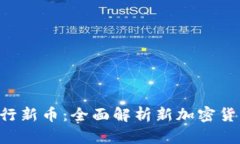 Tokenim发行新币：全面解析新加密货币市场机遇