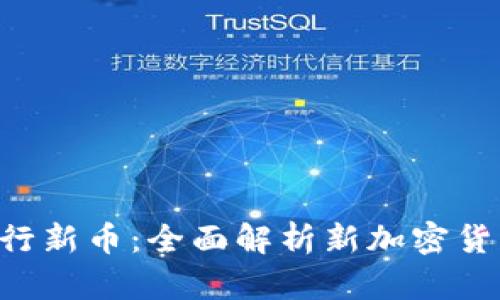 Tokenim发行新币:全面解析新加密货币市场机遇