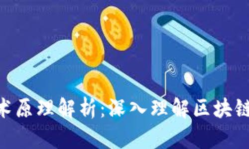 Tokenim技术原理解析:深入理解区块链与应用开发