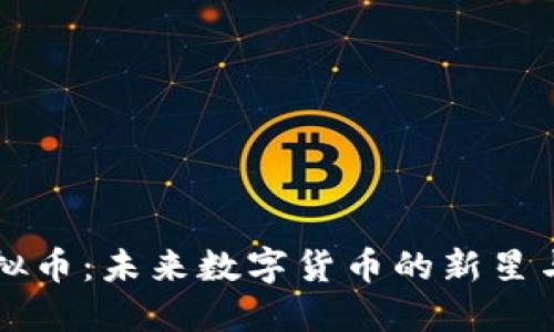 NUWA虚拟币:未来数字货币的新星与投资机会