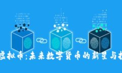  NUWA虚拟币：未来数字货币的新星与投资机会