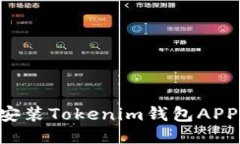 如何下载安装Tokenim钱包APP：详尽指南