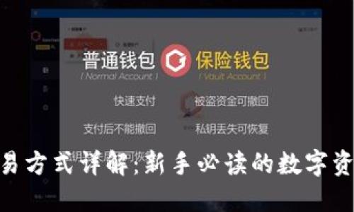 Tokenim交易方式详解:新手必读的数字资产交易指南