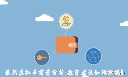 最新虚拟币前景分析:投资者该如何把握?