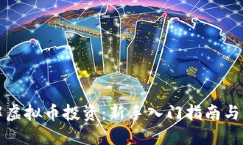 全面了解虚拟币投资:新手入门指南与风险提示