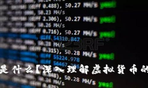 虚拟币的核心币是什么?深入理解虚拟货币的本质与运作机制