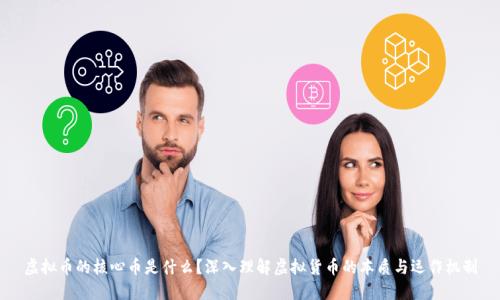 虚拟币的核心币是什么?深入理解虚拟货币的本质与运作机制