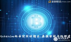 : tokenim的币突然被转出：原因分析与处理建议