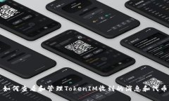 如何查看和管理TokenIM收到的消息和代币
