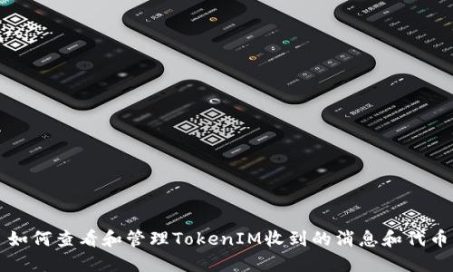 如何查看和管理TokenIM收到的消息和代币