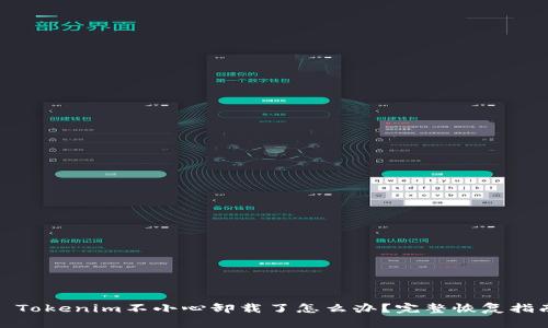 : Tokenim不小心卸载了怎么办?完整恢复指南
