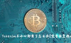 : Tokenim不小心卸载了怎么办？完整恢复指南