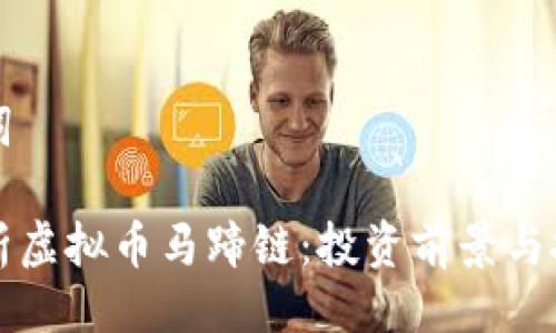 与关键词
全面解析虚拟币马蹄链:投资前景与技术分析