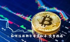 : 如何注册狮子币虚拟币：完整指南