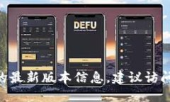 很抱歉，我无法提供实时的信息，包括软件或平