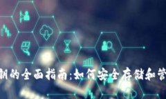 Tokenim导出私钥的全面指南：如何安全存储和管理