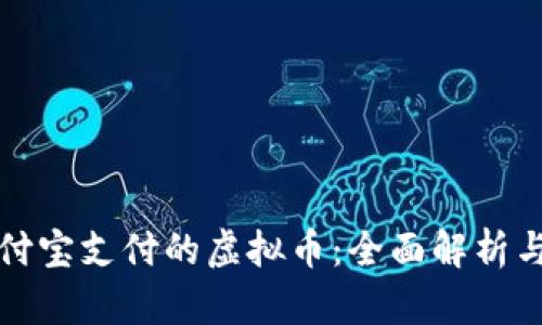 可以用支付宝支付的虚拟币：全面解析与应用前景