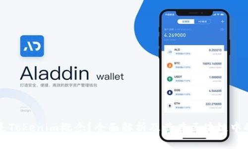什么是Tokenim概念?全面解析及其在区块链中的应用