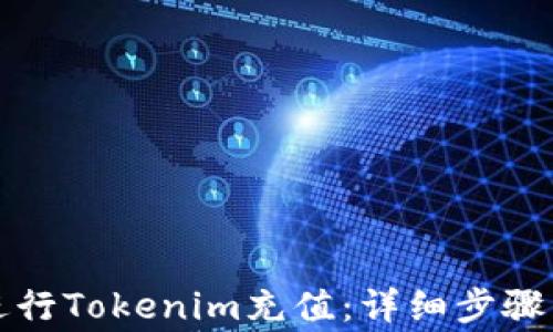 如何快速进行Tokenim充值:详细步骤与注意事项