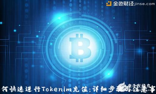 如何快速进行Tokenim充值:详细步骤与注意事项