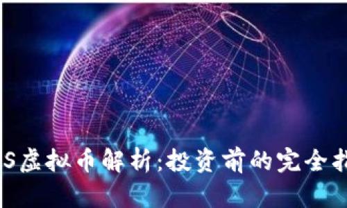 GXS虚拟币解析:投资前的完全指南