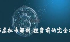 GXS虚拟币解析：投资前的完全指南