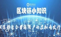 如何选择适合普通用户的虚拟币发行App