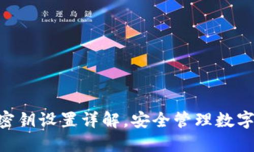 : Tokenim钱包密钥设置详解,安全管理数字资产的必备指南