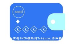 如何将SHIB提现到Tokenim：详细指南