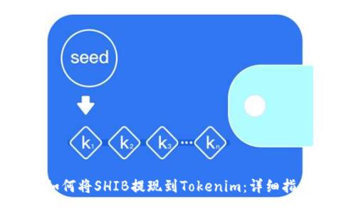 如何将SHIB提现到Tokenim：详细指南