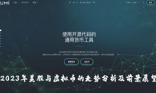 2023年美股与虚拟币的走势分析及前景展望