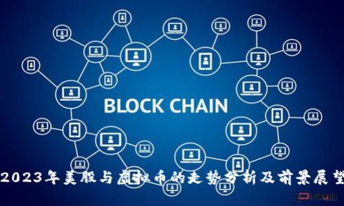 2023年美股与虚拟币的走势分析及前景展望